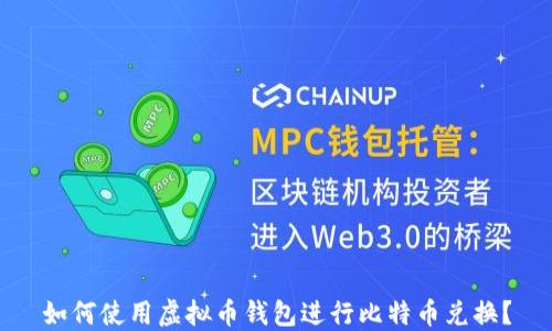 
如何使用虚拟币钱包进行比特币兑换？