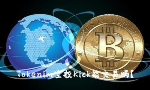 Tokenim空投Kick能交易吗？