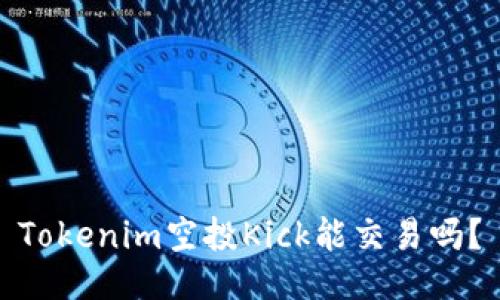 Tokenim空投Kick能交易吗？