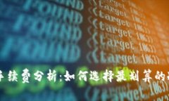 IM冷钱包手续费分析：如何选择最划算的冷钱包方