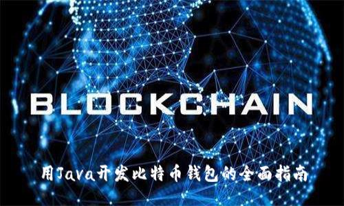 用Java开发比特币钱包的全面指南