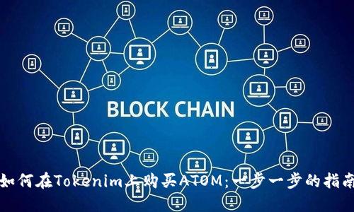 如何在Tokenim上购买ATOM：一步一步的指南