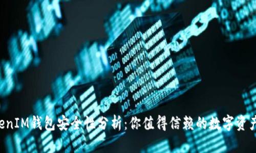 TokenTokenIM钱包安全性分析：你值得信赖的数字资产管理工具