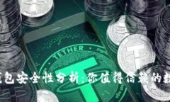 TokenTokenIM钱包安全性分析：你值得信赖的数字资