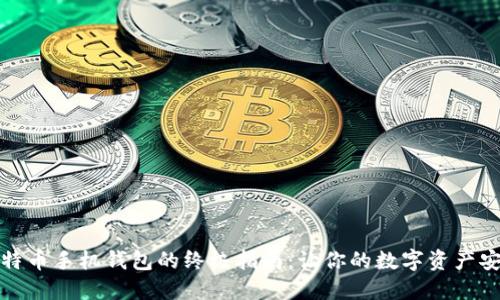 选择比特币手机钱包的终极指南：让你的数字资产安全无忧