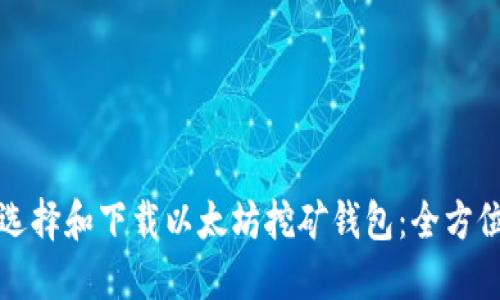 如何选择和下载以太坊挖矿钱包：全方位指南