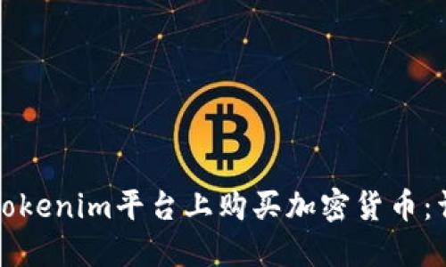 如何在Tokenim平台上购买加密货币：详尽指南
