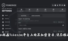 如何在Tokenim平台上购买加密货币：详尽指南
