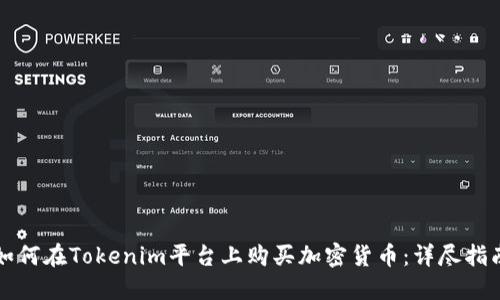 如何在Tokenim平台上购买加密货币：详尽指南