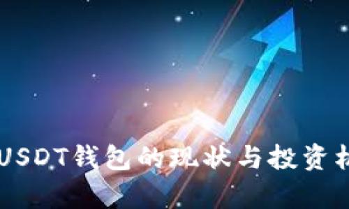 高价收USDT钱包的现状与投资机会分析