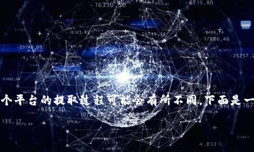 要从 Tokenim 提取 USDT，您需要遵循一系列步骤，因为每个平台的提取过程可能会有所不同。下面是一个详细的指南，帮助您了解如何在 Tokenim 上提取 USDT。

### 如何在 Tokenim 提取 USDT：完整指南