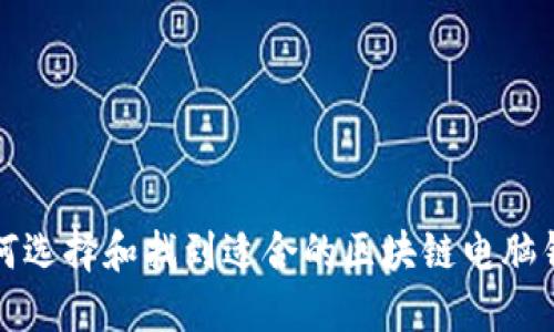 如何选择和找到适合的区块链电脑钱包