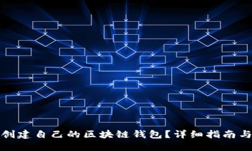 如何创建自己的区块链钱包？详细指南与技巧