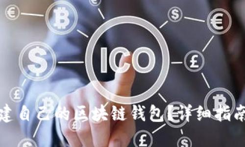 如何创建自己的区块链钱包？详细指南与技巧