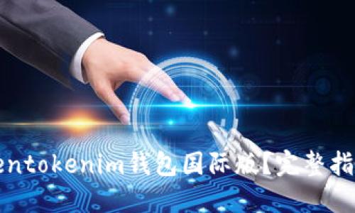 如何下载Tokentokenim钱包国际版？完整指南与使用技巧