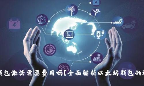 以太坊钱包激活需要费用吗？全面解析以太坊钱包的运作机制