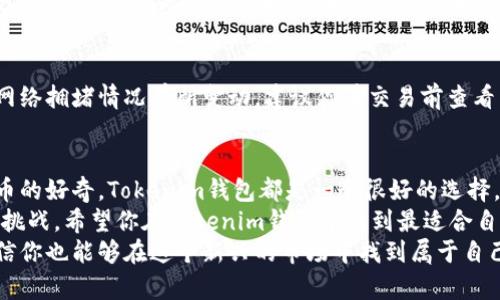    如何在Tokenim钱包中方便快捷地将比特币换成以太坊  / 

 guanjianci  Tokenim钱包,比特币,以太坊,加密货币兑换  /guanjianci 

引言：数字货币的新时代
在这个科技迅猛发展的时代，数字货币已经悄然走入了我们的生活。比特币和以太坊，这两个最为知名的加密货币，成为了许多人投资和交易的首选。然而，如何在不同的数字货币之间转换，尤其是将比特币换成以太坊，成为了众多用户关注的焦点。此时，Tokenim钱包作为一个便利的工具，给用户带来了极大的帮助，但你是否知道如何在Tokenim钱包中进行此类交易呢？

Tokenim钱包简介
首先，让我们来了解一下Tokenim钱包。Tokenim钱包是一款支持多种加密货币存储、管理和交易的数字钱包。它的用户友好界面和强大的安全机制使其成为众多数字货币投资者的首选。在Tokenim钱包中，用户不仅可以方便地存取比特币和以太坊，还可以通过简单的操作进行货币兑换，极大地方便了投资者的交易。

比特币与以太坊：它们有什么不同？
在了解如何进行比特币与以太坊之间的兑换前，我们不妨先看看这两者之间的差异。比特币是第一个也是最广为人知的加密货币，其主要目的是作为一种数字货币使用，旨在实现点对点的支付。而以太坊除了支持数字货币以外，更是一个可以构建智能合约和去中心化应用的平台。这种技术的不同，使得它们在市场上的表现和应用场景也有所不同。你是不是也觉得这两种货币各具特色、各有千秋呢？

Tokenim钱包的兑换优势
那么为什么选择Tokenim钱包进行比特币与以太坊的兑换呢？首先，Tokenim钱包支持多种加密货币之间的即时兑换，操作简便，用户只需在钱包界面上选择相应的选项即可。此外，Tokenim钱包提供相对较低的手续费，用户在兑换时可以节省不少成本。而且，Tokenim还维护着安全的交易环境，确保用户的资产安全。

如何在Tokenim钱包中进行兑换
如果你已经心动了，下面我们就来看看具体的操作步骤。首先，你需要确保自己已经在Tokenim钱包中注册并登录。如果你还没有账号，首先需要下载Tokenim钱包的应用程序，完成注册。
1. **登录Tokenim钱包**：输入你的身份验证信息，安全登录到账户中。
2. **选择兑换选项**：在主界面中，你会看到一个“兑换”或“交易”的选项，点击后系统会显示出可兑换的货币列表。
3. **选择货币类型**：在货币列表中选择“比特币”作为你想要兑换的货币，接着选择“以太坊”作为目标货币。
4. **输入兑换金额**：根据需要输入你想要兑换的比特币数量，系统会自动计算出可以获得的以太坊数量。
5. **确认交易**：检查所有信息确认无误后，点击“确认兑换”按钮，系统会引导你完成交易的下一步。
6. **查看交易记录**：交易完成后，你可以在钱包的交易记录中查看相关信息，实时了解兑换情况。
是不是感觉操作步骤非常简单呢？即使你是首次接触数字货币，也可以轻松上手。

兑换过程中的注意事项
当然，在进行比特币与以太坊的交换时，仍然需要注意一些事项。首先，市场波动可能会影响你兑换获得的以太坊数量，你是不是也有过因为市场变化而错失交易良机的经历？其次，务必确保你的钱包安全，定期更换密码和开启二次验证，以免资金遭到盗窃。此外，尽量选择在高流动性时段进行兑换，以保证交易的顺利进行。

汇率和手续费的把控
在兑换过程中，汇率和手续费也是影响你损益的重要因素。Tokenim钱包会实时更新汇率，你可以在兑换界面明确看到当前的比特币与以太坊的兑换比例。此外，手续费通常根据网络拥堵情况有所变动，建议你在交易前查看手续费，以便做出最优的兑换决定。

总结与展望
通过Tokenim钱包将比特币兑换为以太坊的过程实际非常简单易懂，它不仅适合新手用户，同时也为老手提供了良好的便利性。无论你是为了投资、交易，还是仅仅出于对加密货币的好奇，Tokenim钱包都是一个很好的选择。
在这个数字货币日渐普及的时代，掌握更多的币种交易方式，将为你的投资带来更多的可能性。你是不是感受到这种投资的乐趣了呢？未来的加密货币市场充满机遇，但也伴随着挑战。希望你在Tokenim钱包中找到最适合自己的操作和策略，实现更大的投资价值。
总之，不论你是一个数字货币的用户还是一个对加密货币感兴趣的投资者，在Tokenim钱包的帮助下，你都能够轻松实现比特币与以太坊之间的交易。通过不断的学习和实践，相信你也能够在这个新兴的市场中找到属于自己的位置。