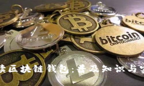 全面解读区块链钱包：普及知识与实用技巧