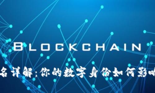 区块链钱包身份名详解：你的数字身份如何影响交易安全与隐私