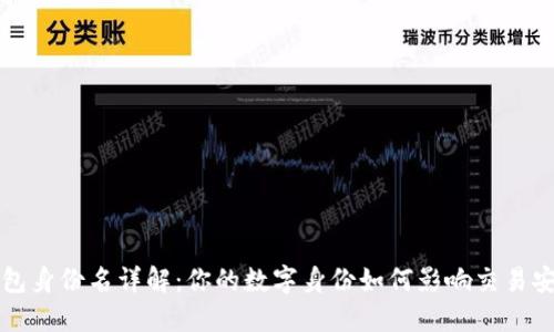 区块链钱包身份名详解：你的数字身份如何影响交易安全与隐私