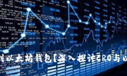 为什么CRO币提到以太坊钱包？深入探讨CRO与以太坊生态的关系