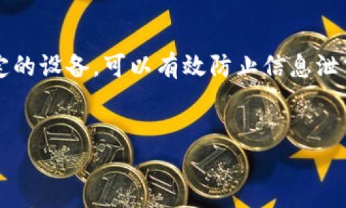在讨论如何解绑Tokenim之前，我们需要对Tokenim的功能有一个基本的了解。Tokenim是一种数字资产或虚拟货币的管理工具，用户通过它可以进行交易、转账及其他相关业务。然而，有时候用户可能需要解除绑定，比如更换设备、安全原因等。

Tokenim解绑的步骤

解绑Tokenim的步骤其实并不复杂，但为了确保每个用户都能顺利完成这个过程，以下是详细的步骤说明：

第一步：登录你的Tokenim账户

首先，打开Tokenim的官方网站或应用程序，使用你的用户名和密码登录账户。在这一环节，请务必确保你的网络安全，尽量避免在公共网络环境下进行登录操作。

第二步：访问账户设置

一旦你成功登录，寻找“账户设置”或“个人中心”的选项。通常这些选项都会在页面的右上角或者左侧菜单中。点击后，你将看到与账户相关的各种选项列表。

第三步：选择解绑选项

在账户设置中，查找“安全设置”或“设备管理”的部分，里面会列出目前绑定的所有设备。点击你想要解绑的设备旁边的“解绑”按钮。

第四步：确认解绑

点击解绑后，系统会要求你进行身份验证，可能会让你输入密码或发送确认邮件到你的注册邮箱。为什么会有这个过程？这主要是为了保护用户的账户安全，你是不是也认可这样的安全措施呢？

第五步：完成解绑操作

经过身份验证后，系统会提示你解绑成功。此时，你原来绑定的设备将不再能访问你的Tokenim账户。

可能遇到的问题

在完成以上步骤时，用户可能会遇到一些常见问题，比如无法找到解绑选项、身份验证邮件未收到等。如果发生这种情况，请检查垃圾邮件文件夹，或尝试重新发送验证邮件。如果问题依旧，建议联系Tokenim的客服支持。

为什么需要解绑Tokenim？

解绑Tokenim的需求可能来源于多方面。也许你购买了一台新设备，或者原设备出现了安全隐患。是否有想过，如果不解绑，可能会导致账户的潜在风险？此外，在共享设备或临时使用他人设备时，解绑也是一种保护措施。

结语

解绑Tokenim可能听起来复杂，但只要按照上述步骤进行，就能顺利完成。确保保护好你的账户安全，定期检查绑定的设备，可以有效防止信息泄露和资产损失。你觉得这些步骤清晰明了吗？无论如何，保持警惕，使用安全的网络环境，享受Tokenim带来的便利。

Tokenim, 解绑, 数字资产, 账户安全/guanjianci  
如何安全解绑Tokenim账户？确保你的数字资产无忧