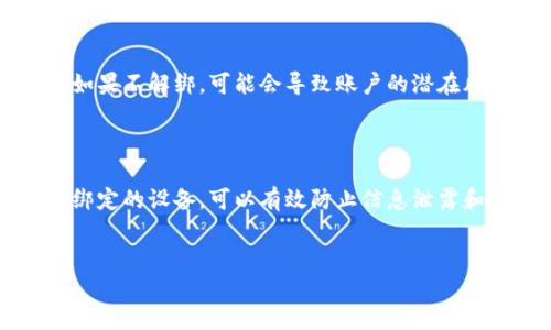 在讨论如何解绑Tokenim之前，我们需要对Tokenim的功能有一个基本的了解。Tokenim是一种数字资产或虚拟货币的管理工具，用户通过它可以进行交易、转账及其他相关业务。然而，有时候用户可能需要解除绑定，比如更换设备、安全原因等。

Tokenim解绑的步骤

解绑Tokenim的步骤其实并不复杂，但为了确保每个用户都能顺利完成这个过程，以下是详细的步骤说明：

第一步：登录你的Tokenim账户

首先，打开Tokenim的官方网站或应用程序，使用你的用户名和密码登录账户。在这一环节，请务必确保你的网络安全，尽量避免在公共网络环境下进行登录操作。

第二步：访问账户设置

一旦你成功登录，寻找“账户设置”或“个人中心”的选项。通常这些选项都会在页面的右上角或者左侧菜单中。点击后，你将看到与账户相关的各种选项列表。

第三步：选择解绑选项

在账户设置中，查找“安全设置”或“设备管理”的部分，里面会列出目前绑定的所有设备。点击你想要解绑的设备旁边的“解绑”按钮。

第四步：确认解绑

点击解绑后，系统会要求你进行身份验证，可能会让你输入密码或发送确认邮件到你的注册邮箱。为什么会有这个过程？这主要是为了保护用户的账户安全，你是不是也认可这样的安全措施呢？

第五步：完成解绑操作

经过身份验证后，系统会提示你解绑成功。此时，你原来绑定的设备将不再能访问你的Tokenim账户。

可能遇到的问题

在完成以上步骤时，用户可能会遇到一些常见问题，比如无法找到解绑选项、身份验证邮件未收到等。如果发生这种情况，请检查垃圾邮件文件夹，或尝试重新发送验证邮件。如果问题依旧，建议联系Tokenim的客服支持。

为什么需要解绑Tokenim？

解绑Tokenim的需求可能来源于多方面。也许你购买了一台新设备，或者原设备出现了安全隐患。是否有想过，如果不解绑，可能会导致账户的潜在风险？此外，在共享设备或临时使用他人设备时，解绑也是一种保护措施。

结语

解绑Tokenim可能听起来复杂，但只要按照上述步骤进行，就能顺利完成。确保保护好你的账户安全，定期检查绑定的设备，可以有效防止信息泄露和资产损失。你觉得这些步骤清晰明了吗？无论如何，保持警惕，使用安全的网络环境，享受Tokenim带来的便利。

Tokenim, 解绑, 数字资产, 账户安全/guanjianci  
如何安全解绑Tokenim账户？确保你的数字资产无忧