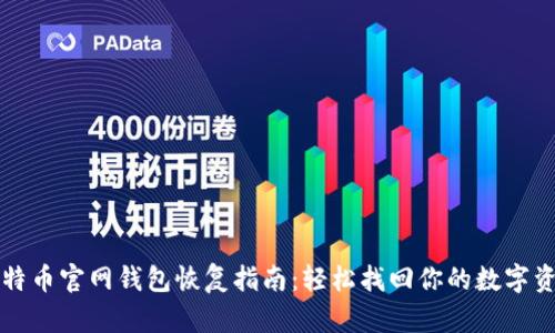 比特币官网钱包恢复指南：轻松找回你的数字资产