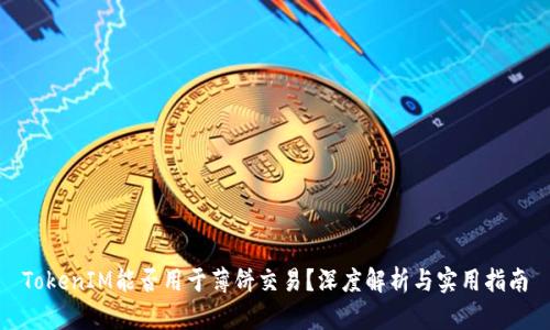 TokenIM能否用于薄饼交易？深度解析与实用指南