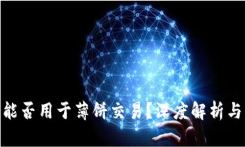 TokenIM能否用于薄饼交易？深度解析与实用指南
