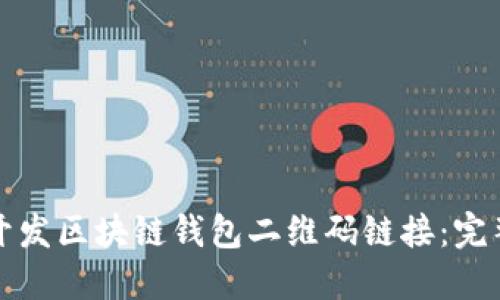 如何开发区块链钱包二维码链接：完整指南