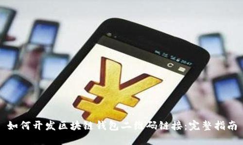 如何开发区块链钱包二维码链接：完整指南