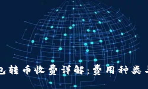 比特派钱包转币收费详解：费用种类与省钱技巧