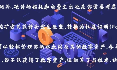   如何利用TokenTokenIM钱包进行以太坊挖矿？ / 
 guanjian ci TokenTokenIM钱包, 以太坊挖矿, 数字货币, 区块链技术 /guanjian ci 

引言
在数字货币领域，以太坊作为第二大加密货币，正在吸引越来越多的投资者与技术爱好者。随着区块链技术的不断进步，挖矿也成为了一个热门话题。你是否也想了解如何通过TokenTokenIM钱包进行以太坊挖矿？

什么是TokenTokenIM钱包？
TokenTokenIM钱包是一个集成了多种数字货币管理功能的现代化钱包。它不仅支持以太坊，还支持许多其他的加密货币，方便用户一站式管理自己的数字资产。这个钱包还集成了去中心化交易所(DEX)功能，用户可以在其中进行交易，获取更多投资机会。

以太坊挖矿的基本概念
挖矿是指通过使用计算能力来验证和记录交易的过程。以太坊网络通过“工作量证明”(PoW)的共识机制来保证网络的安全性。而TokenTokenIM钱包正是一个能够参与这一过程的工具。

如何设置TokenTokenIM钱包？
首先，你需要下载并安装TokenTokenIM钱包应用。之后，按照以下步骤进行设置：
ol
    li创建一个新钱包或者导入已有钱包。/li
    li确保你的钱包是安全的：设定强密码，并备份你的助记词。/li
    li在设置完成后，你就可以通过钱包管理你的以太坊及其他数字资产。/li
/ol

挖矿的准备工作
在进行以太坊挖矿之前，确保你有足够的硬件配置。你需要：
ul
    li高效的显卡（GPU）：以太坊挖矿通常需要强大的显卡来算力。/li
    li稳定的网络连接：网络延迟可能会影响你的挖矿效率。/li
    li合适的挖矿软件：选择一个与你的TokenTokenIM钱包兼容的挖矿软件。/li
/ul

选择挖矿池
单独挖矿是非常困难的，因此加入一个挖矿池将有助于提高盈利机会。你可能会想，“那么，哪些是优秀的挖矿池呢？”市面上有多个知名的挖矿池，如Ethermine、F2Pool等，这些都是不错的选择。

将TokenTokenIM钱包与挖矿软件连接
在选择挖矿池后，你需要将TokenTokenIM钱包与挖矿软件链接。在软件的设置中，你将需要输入你的以太坊地址，将挖矿收益直接转入你的钱包。这样，你不仅可以保证挖矿的收益安全，同时也降低了管理复杂度。

监控挖矿过程
在挖矿过程中，你可以通过相关软件实时监控你的算力、收益和网络状态。你会发现，挖矿的过程不仅涉及技术，还需要不断的调试与。你是否感到这中间的挑战充满乐趣呢？

挖矿的利润与风险
虽然以太坊挖矿可以带来丰厚的回报，但也伴随着不小的风险。市场价格波动会直接影响你挖矿的利润。此外，硬件的损耗和电费支出也是你需要考虑的因素。在做出决定之前，进行详细的成本与收益分析是非常重要的。

总结与未来展望
利用TokenTokenIM钱包进行以太坊挖矿是一个既具挑战性又充满潜力的选择。随着以太坊2.0的推出，挖矿方式或许会发生改变，转换为权益证明(PoS)机制，挖矿的概念也会随之演变。那么，你准备好迎接这个变化吗？

参与数字货币的未来
无论你是一名新手还是资深的投资者，挖矿都是一个值得尝试的领域。通过使用TokenTokenIM钱包，你可以轻松管理你的以太坊及其他数字资产，参与到这个充满活力的生态系统中。那么，你是否想要抓住这个机会，成为数字货币领域的一份子呢？

最后，参与挖矿不仅仅是为了金钱上的收益，更是对创新技术的理解与体验。你可能会发现，在这个过程中，你不仅获得了数字资产，还积累了与技术、社群的紧密联系。因此，准备好这场冒险了吗？