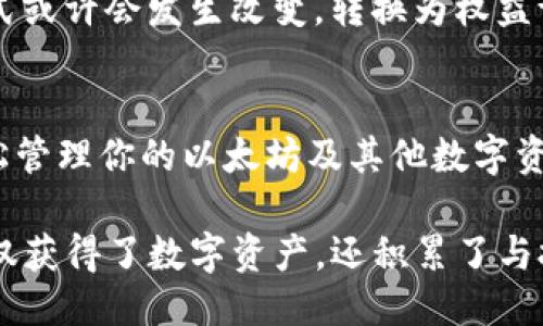   如何利用TokenTokenIM钱包进行以太坊挖矿？ / 
 guanjian ci TokenTokenIM钱包, 以太坊挖矿, 数字货币, 区块链技术 /guanjian ci 

引言
在数字货币领域，以太坊作为第二大加密货币，正在吸引越来越多的投资者与技术爱好者。随着区块链技术的不断进步，挖矿也成为了一个热门话题。你是否也想了解如何通过TokenTokenIM钱包进行以太坊挖矿？

什么是TokenTokenIM钱包？
TokenTokenIM钱包是一个集成了多种数字货币管理功能的现代化钱包。它不仅支持以太坊，还支持许多其他的加密货币，方便用户一站式管理自己的数字资产。这个钱包还集成了去中心化交易所(DEX)功能，用户可以在其中进行交易，获取更多投资机会。

以太坊挖矿的基本概念
挖矿是指通过使用计算能力来验证和记录交易的过程。以太坊网络通过“工作量证明”(PoW)的共识机制来保证网络的安全性。而TokenTokenIM钱包正是一个能够参与这一过程的工具。

如何设置TokenTokenIM钱包？
首先，你需要下载并安装TokenTokenIM钱包应用。之后，按照以下步骤进行设置：
ol
    li创建一个新钱包或者导入已有钱包。/li
    li确保你的钱包是安全的：设定强密码，并备份你的助记词。/li
    li在设置完成后，你就可以通过钱包管理你的以太坊及其他数字资产。/li
/ol

挖矿的准备工作
在进行以太坊挖矿之前，确保你有足够的硬件配置。你需要：
ul
    li高效的显卡（GPU）：以太坊挖矿通常需要强大的显卡来算力。/li
    li稳定的网络连接：网络延迟可能会影响你的挖矿效率。/li
    li合适的挖矿软件：选择一个与你的TokenTokenIM钱包兼容的挖矿软件。/li
/ul

选择挖矿池
单独挖矿是非常困难的，因此加入一个挖矿池将有助于提高盈利机会。你可能会想，“那么，哪些是优秀的挖矿池呢？”市面上有多个知名的挖矿池，如Ethermine、F2Pool等，这些都是不错的选择。

将TokenTokenIM钱包与挖矿软件连接
在选择挖矿池后，你需要将TokenTokenIM钱包与挖矿软件链接。在软件的设置中，你将需要输入你的以太坊地址，将挖矿收益直接转入你的钱包。这样，你不仅可以保证挖矿的收益安全，同时也降低了管理复杂度。

监控挖矿过程
在挖矿过程中，你可以通过相关软件实时监控你的算力、收益和网络状态。你会发现，挖矿的过程不仅涉及技术，还需要不断的调试与。你是否感到这中间的挑战充满乐趣呢？

挖矿的利润与风险
虽然以太坊挖矿可以带来丰厚的回报，但也伴随着不小的风险。市场价格波动会直接影响你挖矿的利润。此外，硬件的损耗和电费支出也是你需要考虑的因素。在做出决定之前，进行详细的成本与收益分析是非常重要的。

总结与未来展望
利用TokenTokenIM钱包进行以太坊挖矿是一个既具挑战性又充满潜力的选择。随着以太坊2.0的推出，挖矿方式或许会发生改变，转换为权益证明(PoS)机制，挖矿的概念也会随之演变。那么，你准备好迎接这个变化吗？

参与数字货币的未来
无论你是一名新手还是资深的投资者，挖矿都是一个值得尝试的领域。通过使用TokenTokenIM钱包，你可以轻松管理你的以太坊及其他数字资产，参与到这个充满活力的生态系统中。那么，你是否想要抓住这个机会，成为数字货币领域的一份子呢？

最后，参与挖矿不仅仅是为了金钱上的收益，更是对创新技术的理解与体验。你可能会发现，在这个过程中，你不仅获得了数字资产，还积累了与技术、社群的紧密联系。因此，准备好这场冒险了吗？