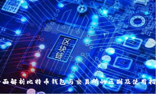 全面解析比特币钱包与交易所的区别及使用指南