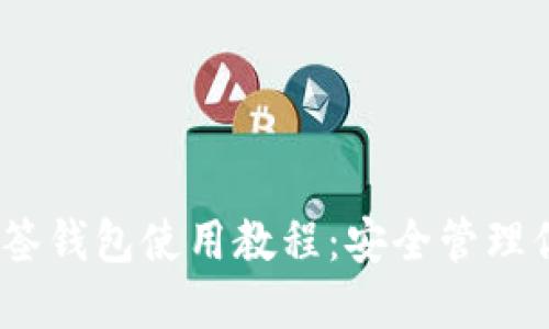 TokenIM 多签钱包使用教程：安全管理你的数字资产