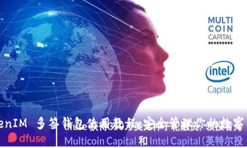 TokenIM 多签钱包使用教程：安全管理你的数字资产