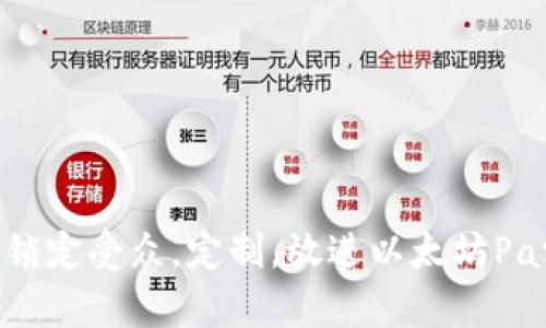思考一个并且的，根据关键词锁定受众，定制，放进以太坊Parity钱包在Mac上的使用指南