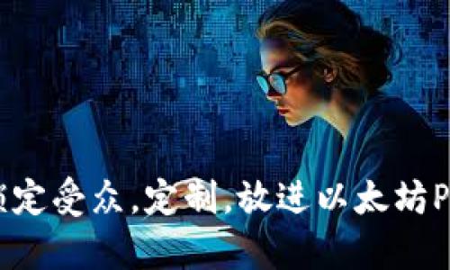 思考一个并且的，根据关键词锁定受众，定制，放进以太坊Parity钱包在Mac上的使用指南