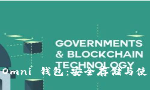 USDT Omni 钱包：安全存储与使用指南