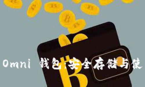 USDT Omni 钱包：安全存储与使用指南