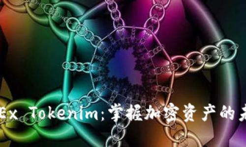 OKEx Tokenim：掌握加密资产的未来