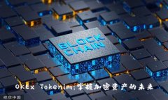 OKEx Tokenim：掌握加密资产的未来