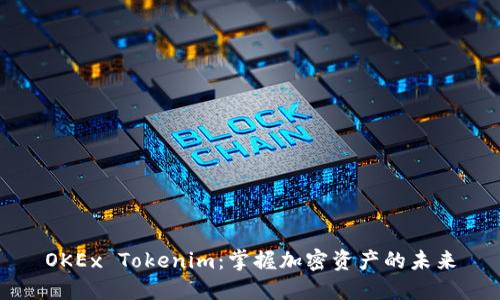 OKEx Tokenim：掌握加密资产的未来