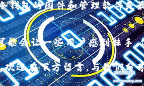   如何安全地使用Tokenim冷钱包进行联网管理？ / 
 guanjianci Tokenim冷钱包, 数字资产安全, 冷钱包联网, 加密货币管理 /guanjianci 

什么是Tokenim冷钱包？
在数字货币迅速发展的今天，安全性已经成为了用户最为关心的问题之一。Tokenim冷钱包应运而生，它是一种以离线方式存储加密资产的钱包。与热钱包不同，冷钱包并不直接连接互联网，这使得它在防范网络攻击和黑客入侵方面具有巨大的优势。你有没有想过，自己持有的数字资产是否会因为网络安全问题而受到威胁？

为什么选择冷钱包？
随着比特币和其他加密货币的流行，越来越多的人开始关注如何安全、有效地管理自己的数字资产。然而，热钱包虽然使用方便，却容易受到黑客攻击，导致资产被盗。例如，某些曾经备受信赖的交易所发生了大规模的安全漏洞，造成用户资产的损失。反观冷钱包，如Tokenim，能够为用户提供更高的安全保障，尤其适合大额持币者。你是不是也觉得，安全总是第一位的呢？

Tokenim冷钱包的特点
Tokenim冷钱包有几个显著的特点，使其在市场上具有竞争力。首先，它的安全性极高。通过离线生成和存储私钥，任何网络攻击都难以触及。其次，Tokenim的使用非常简单。即使你是一个技术小白，也能够轻松上手。此外，Tokenim支持多种主流加密货币，能够满足不同用户的需求。你是否在考虑选择一个方便又安全的钱包呢？

如何联网管理Tokenim冷钱包？
虽然冷钱包的核心理念是离线安全，但有时候用户还是需要定期更新钱包中的资产信息或与其他设备进行连接。这时，就需要将Tokenim冷钱包进行联网管理。一般来说，联网管理的过程分为几个步骤。你是否觉得这一过程复杂呢？其实，只要按照以下步骤，便能轻松搞定。

h4步骤一：下载相关应用/h4
首先，你需要下载Tokenim官方提供的管理应用。确保从官方网站或可信赖的应用商店下载，以避免恶意软件的侵扰。你会发现，下载过程是直接的，而且应用界面友好，适合不同层次的用户。

h4步骤二：安全设置/h4
在安装应用后，建议进行一些安全设置，比如启用双重身份验证（2FA），以提高安全性。这一步骤是非常重要的，它可以为你的账户增加一层保护，降低被盗的风险。你是不是在想，增加这样的小步骤真的有必要吗？答案是肯定的，保护自己的资产永远是值得的。

h4步骤三：连接冷钱包/h4
完成安全设置后，你可以将冷钱包通过USB线或其他连接方式接入电脑或移动设备。在此之前，请确保你的网络环境是安全的，避免在公共Wi-Fi等不安全的环境下进行连接。连接成功后，应用会提示你可以进行资产管理。

h4步骤四：进行资产管理/h4
在安全连接的环境下，你可以查看、转账或者更新你的资产信息。注意，任何需要进行交易的操作都建议在联网之前，先仔细核对地址和金额，以免发生错误。你是否有过因疏忽而导致的损失？这一次，请务必小心翼翼。

如何增强Tokenim冷钱包的安全性？
为了进一步提高Tokenim冷钱包的安全性，你可以采取以下措施。首先，定期备份你的钱包信息，包括私钥和助记词。这些信息对于恢复你的钱包至关重要。其次，尽量保持冷钱包的固件和管理软件是最新版本，以防止已知漏洞被利用。你是否觉得这项工作繁琐？其实，只需一次性设置好，之后就能省心不少。

结语：安全与便利的平衡
在数字资产时代，安全和便利之间的平衡显得尤为重要。Tokenim冷钱包作为一种高安全性的存储方式，能够帮助用户有效管理自己的数字资产。虽然冷钱包的联网管理可能会让一些用户感到棘手，但只要掌握了基础的方法，便能高效、安全地完成资产管理。那你还在犹豫什么呢？选择Tokenim冷钱包，让你的资产安全升级。

随着科技的发展，冷钱包的功能和使用场景越来越广泛。未来，我们有可能看到更多的创新，进一步提升数字资产的安全性。如果你对Tokenim冷钱包有任何疑问或者建议，欢迎在下方留言，与我们分享你的想法！