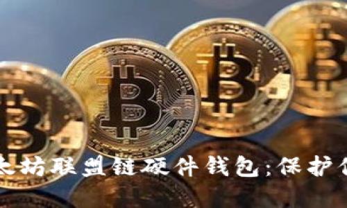 如何选择以太坊联盟链硬件钱包：保护你的数字资产