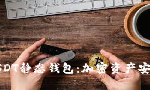 深入探讨USDT静态钱包：加密资产安全的新选择