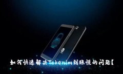 如何快速解决Tokenim到账慢的问题？