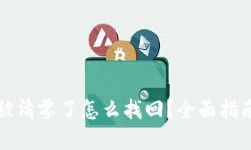 以太坊钱包被清零了怎么找回？全面指南与实用建议
